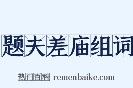 题夫差庙组词是什么意思的图片